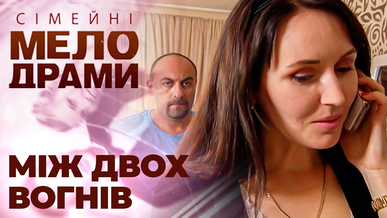 Я вибрала не того! Мій коханець виявився негідником, а чоловік втягнув у борги! Сімейні мелодрами