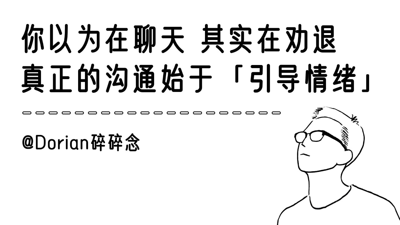 你以为在聊天，其实是在劝退！真正的沟通不需要说教，而在于用心引导情绪｜认知｜心理｜思维