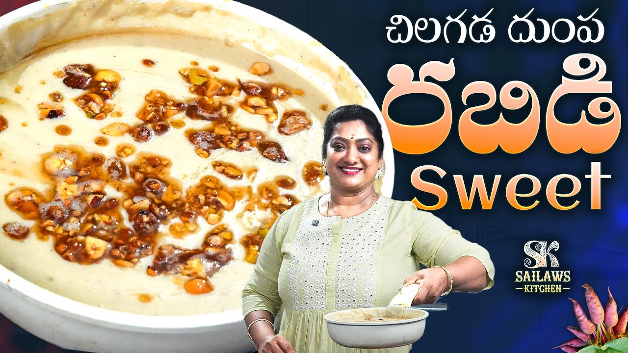 రబిడి స్వీట్ రెసిపీ | Rabdi Sweet Recipe in Telugu | నోరూరించే డెజర్ట్ స్పెషల్ 😋 | #SailawsKitchen