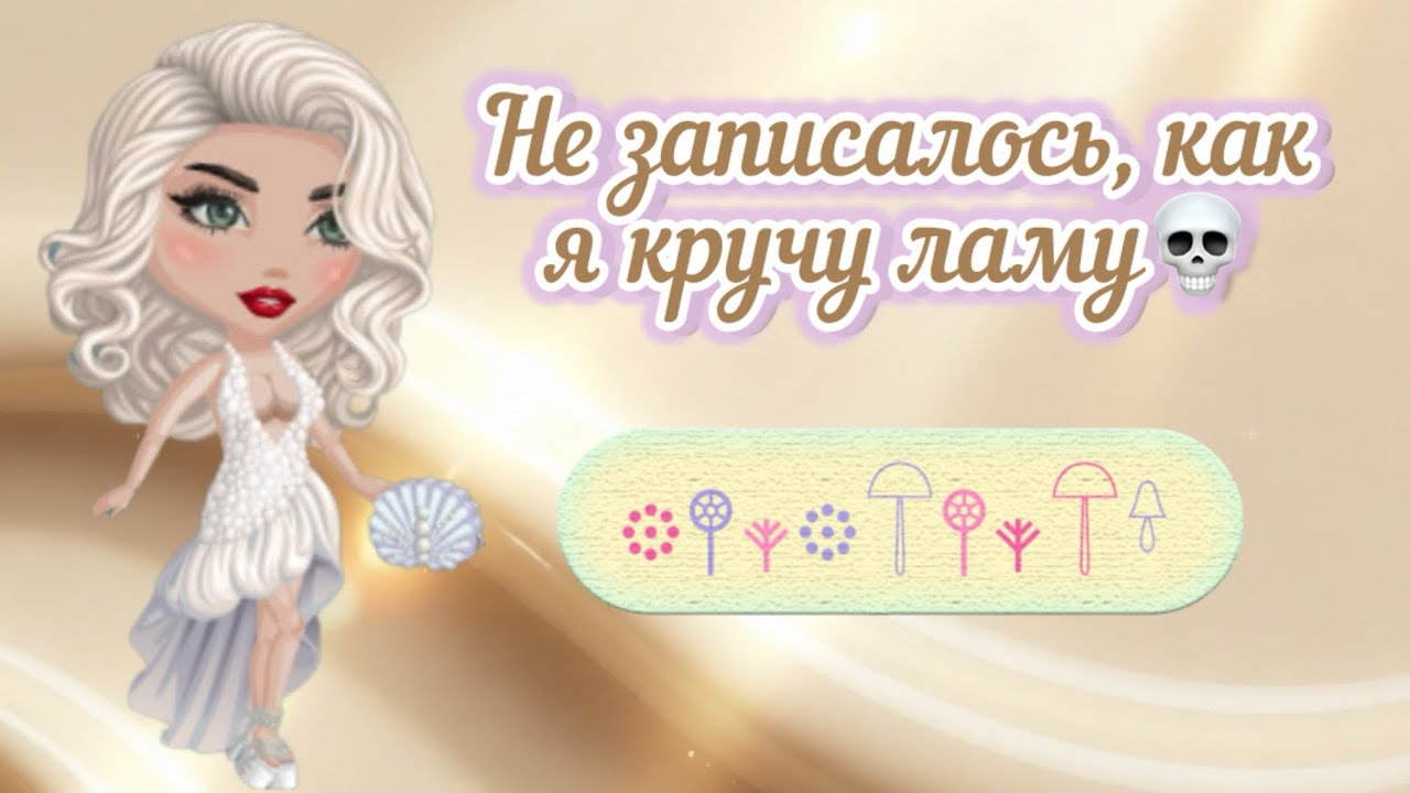Не записалось, как я кручу ламы в мобильной аватарии💀