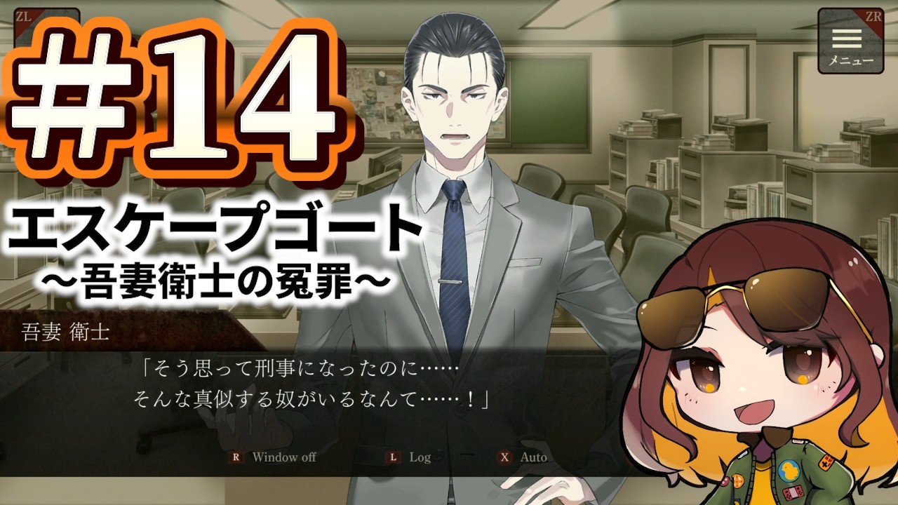 過去の因縁、辞めた真相【エスケープゴート】#14