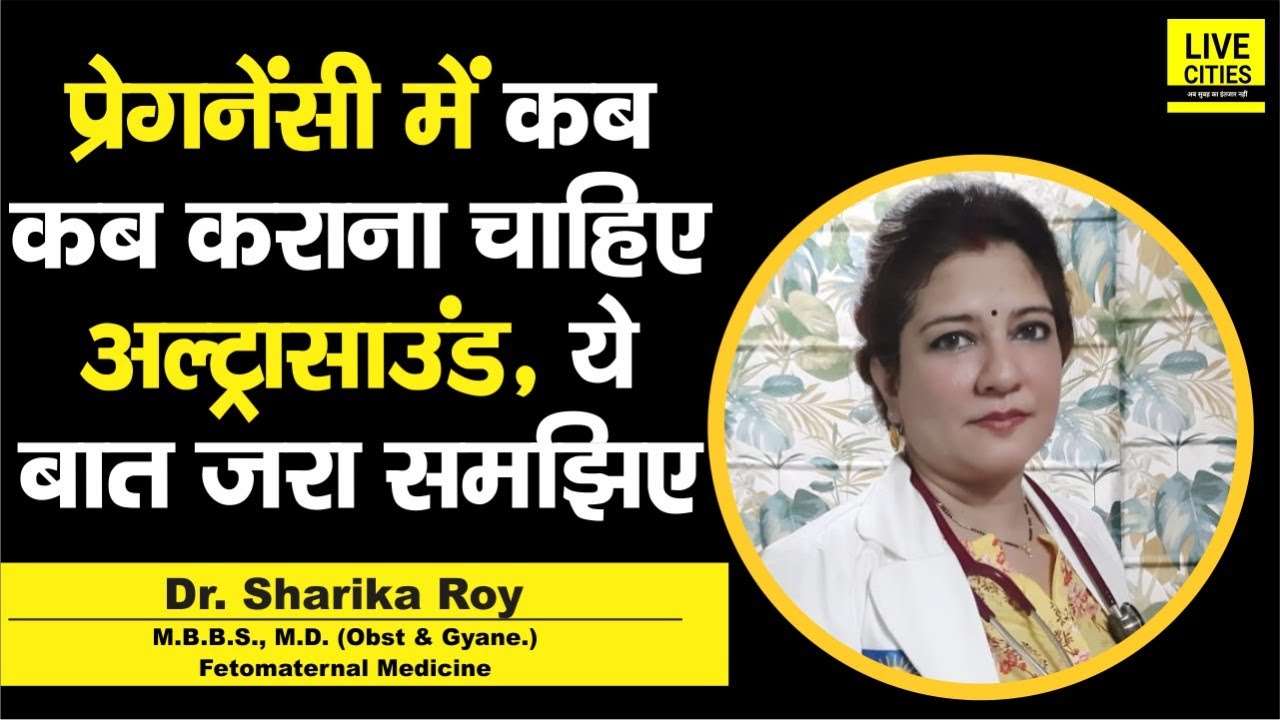 Dr. Sharika Roy से जानिए, Pregnancy में बच्चा स्वस्थ है या नहीं, उसके लिए कब कराना चाहिए Ultrasound