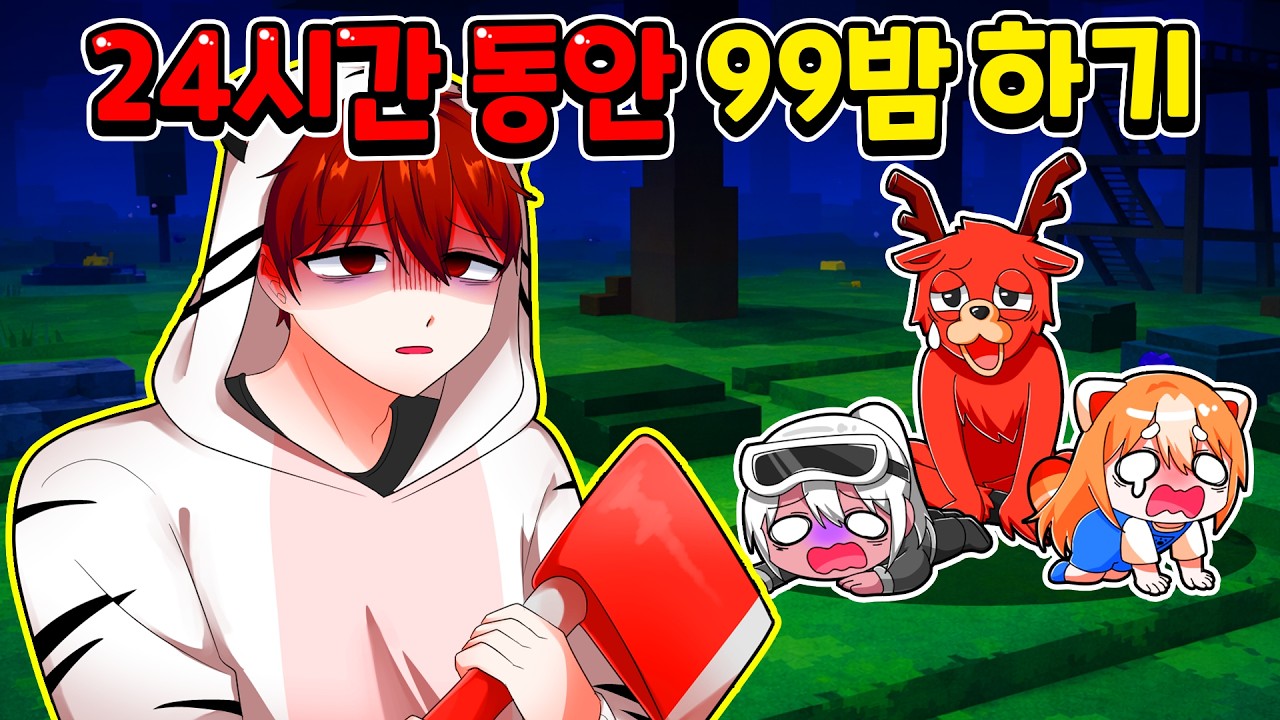 24시간 동안 극단적인 미션 클리어하기! 모든 맵을 넓히고 집을 꾸민 후 모든 동물을 길들이고 모든 생선을 낚아 1000일 생존하기?! 【로블록스 99 나이트 인 더 포레스트】
