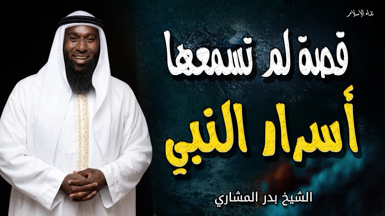 قصص لم تسمعها من قبل عن النبي ﷺ في رمضان كشف الاسرار العظيم - الشيخ بدر المشاري