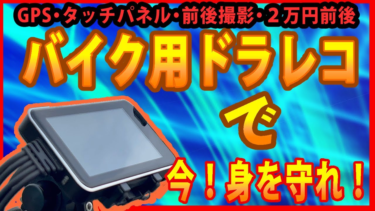 【2022年モデル】ドラレコを急いで購入したのには理由がありました・・・・【ドラレコレビュー】