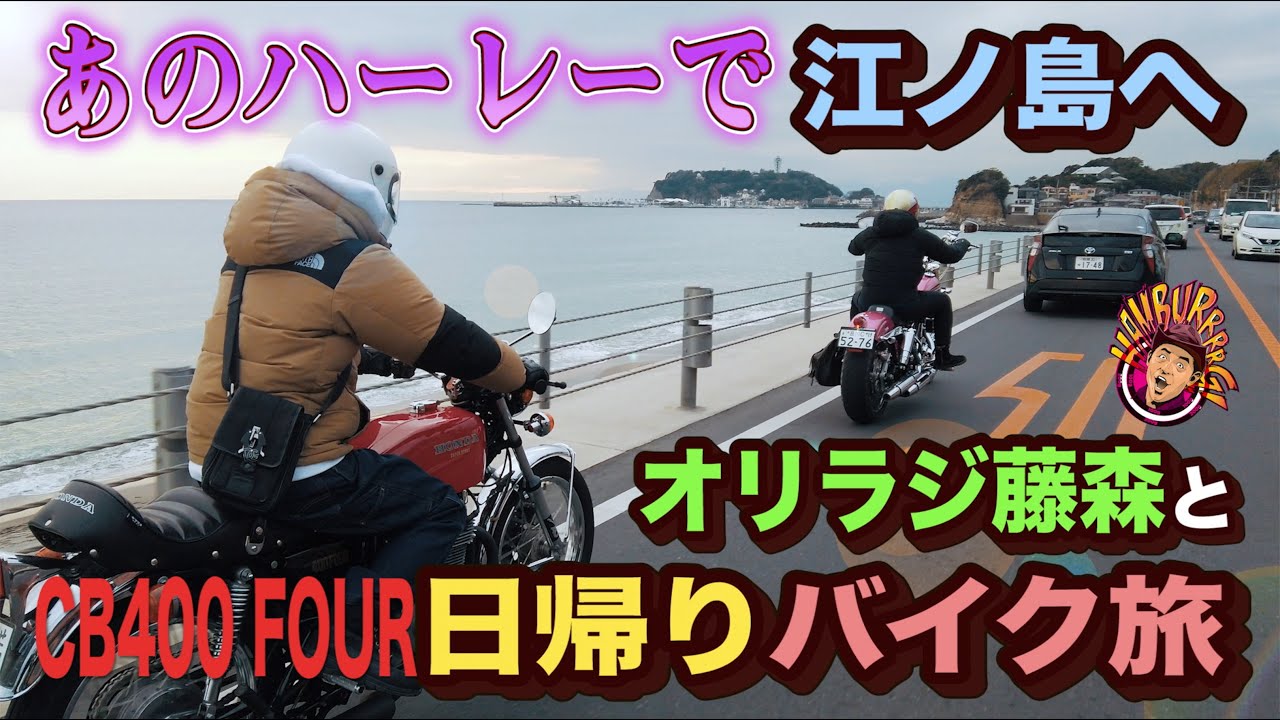 【海鮮丼ツーリング】オリラジ慎吾とノープランで走ってたら、江ノ島まで行っちゃった。