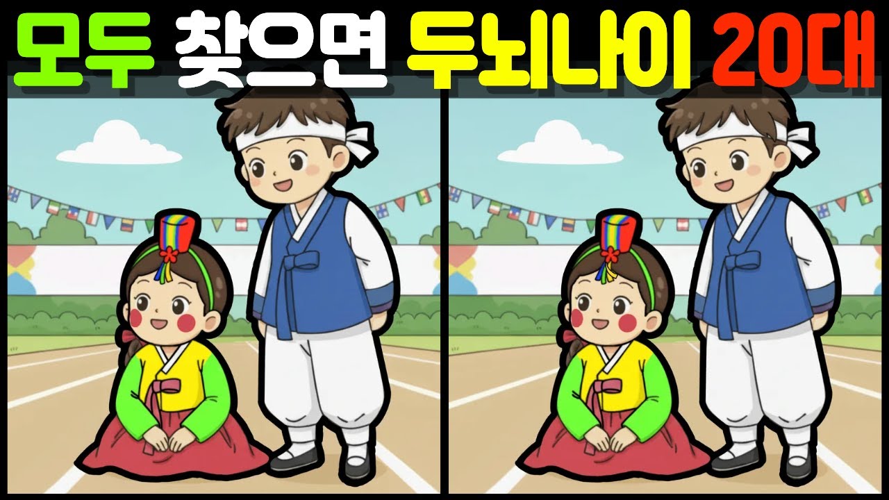 【다른그림찾기/치매예방】 🔍✨모두 찾으면 두뇌나이 20대!【find difference/두뇌운동/두뇌훈련/3개 찾기/5문제】