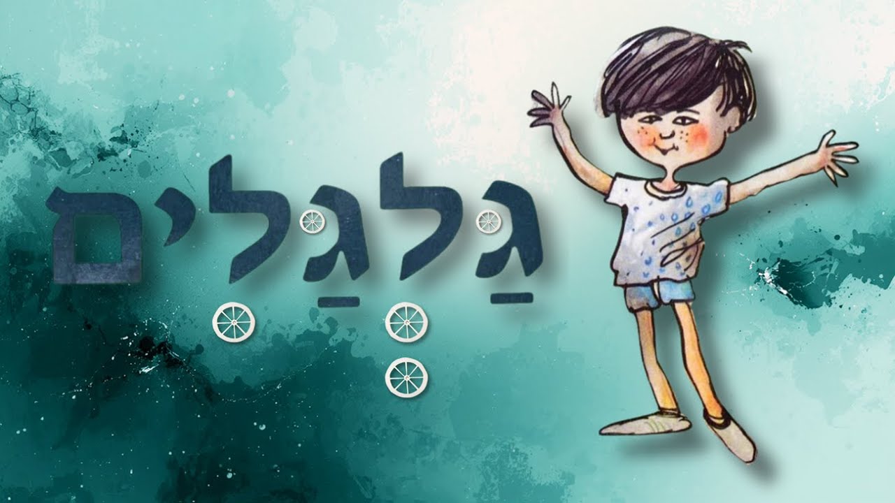 סיפור לילדים - גלגלים