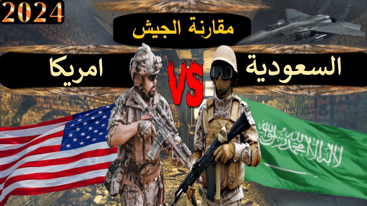 صراع الجيوش || مقارنة عسكرية بين السعودية و الولايات المتحدة الامريكية 2024 (مقارنة القوة العسكرية)