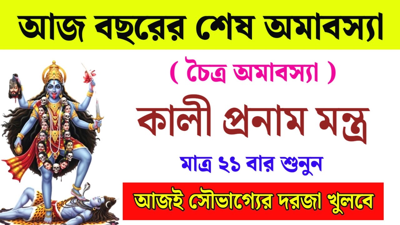 আজ বছরের শেষ চৈত্র অমাবস‍্যায় মাত্র ২১ বার শ্রবণ করুন কালী প্রনাম মন্ত্র | সৌভাগ্য ফিরবে
