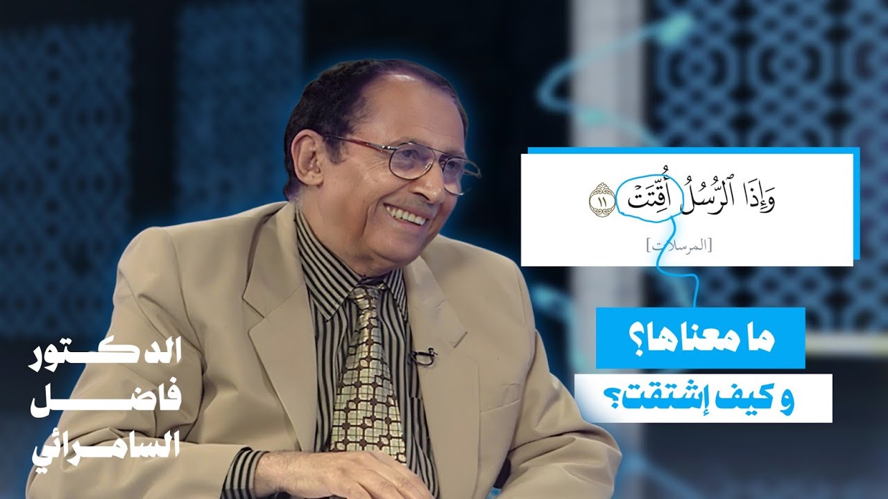  وَإِذَا الرُّسُلُ أُقِّتَتْ - ما معناها و كيف اشتقت❓🤔 الدكتور فاضل السامرائي 🧠💥