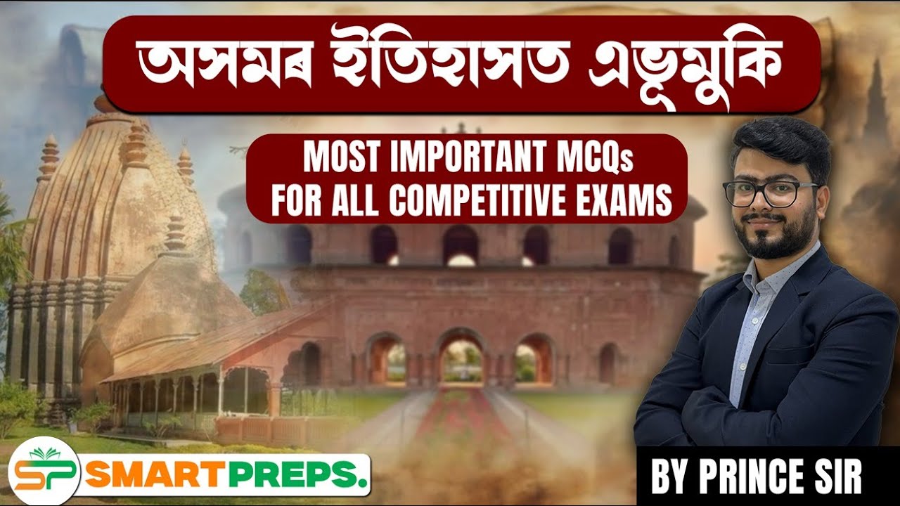 অসমৰ ইতিহাসত “এভূমুকি” | MOST IMPORTANT MCQs | BY- PRINCE SIR