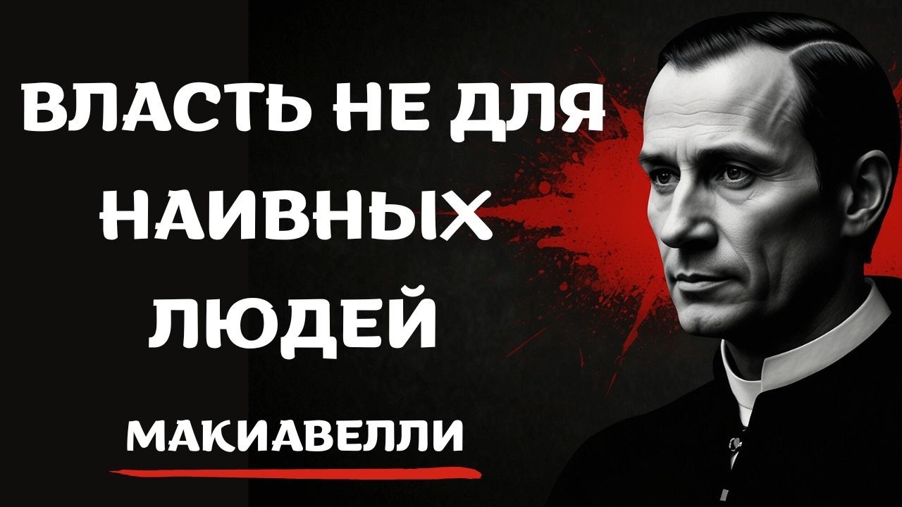 Темные, но ЧЕСТНЫЕ СОВЕТЫ Макиавелли ХОРОШИМ ЛЮДЯМ: Искусство власти
