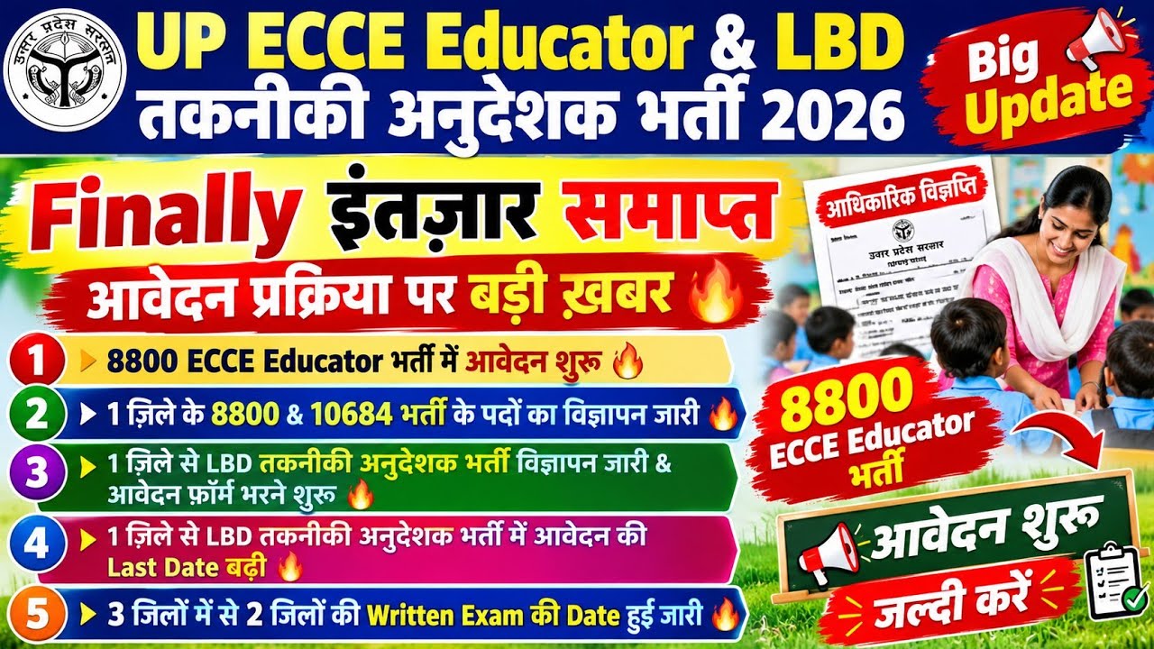 ECCE Educator & LBD तकनीकी अनुदेशक भर्ती 2026 | ecce educator vacancy in up | 2 जिलों की Exam Date 👍