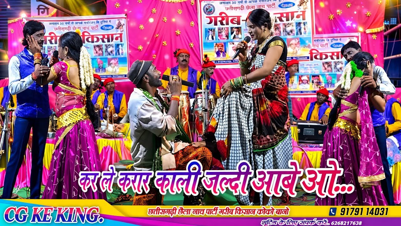 कर ले करार काली जल्दी आबे ओ‼️छ. गढ़ी छैला नाच पार्टी गरीब किसान कोको बानो@gawarturacg @rockysir45 