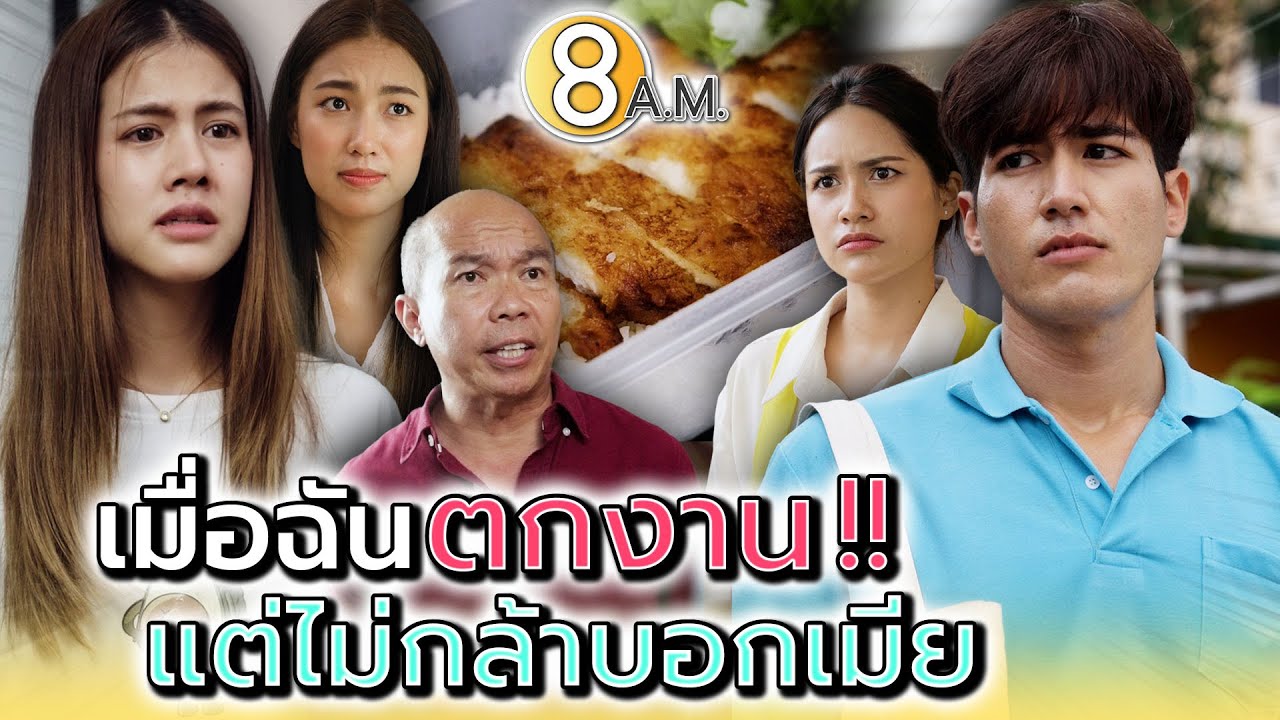 ตกงาน..แต่ไม่กล้าบอกเมีย !! มันเอาเรื่องแน่ๆ - แปดโมงเช้า แชนแนล