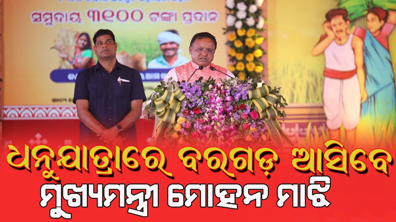 ଧନୁଯାତ୍ରାରେ ବରଗଡ଼ ଆସିବେ ମୁଖ୍ୟମନ୍ତ୍ରୀ ମୋହନ ମାଝୀ || ଇଚ୍ଛାପାଲିରେ ନିମନ୍ତ୍ରଣ କଲେ ବିଧାୟକ || #bargarh