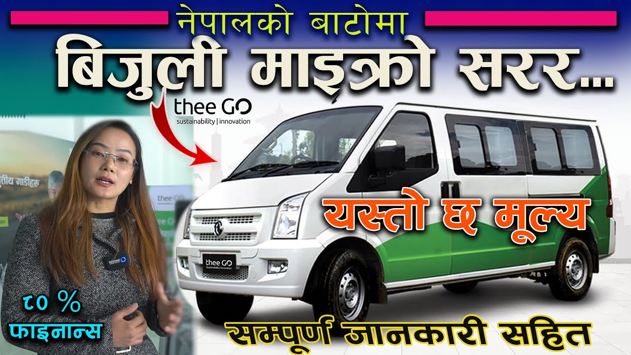 Thee Go Electric Micro Van Price In Nepal || TheeGo Showroom || Jankari Kendra ||