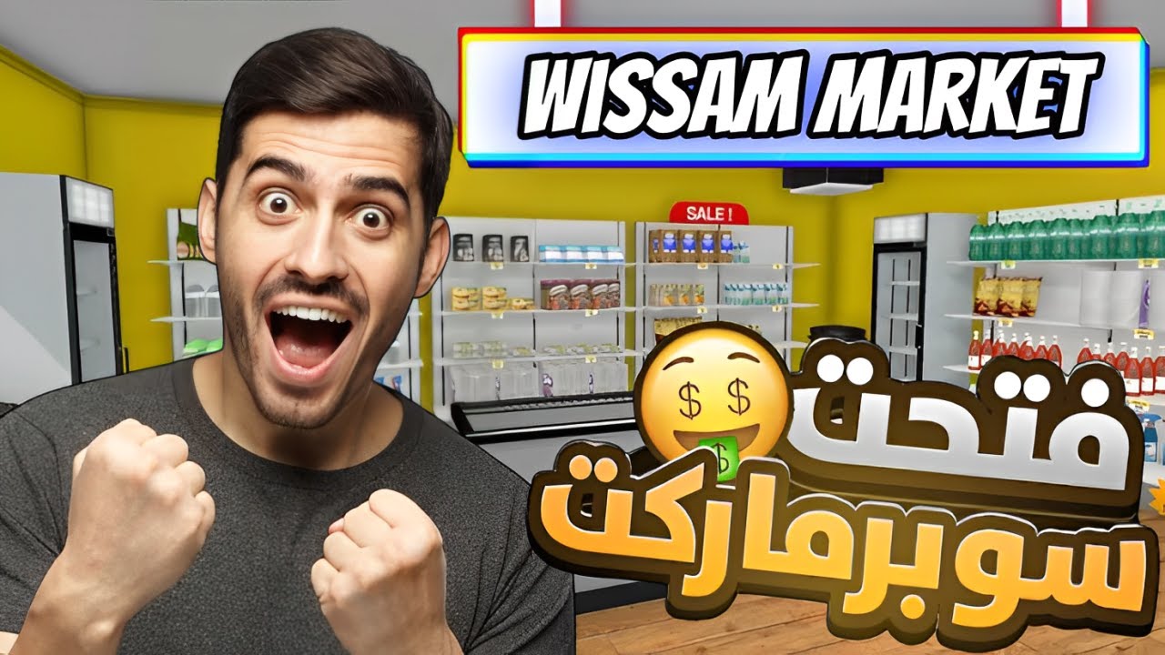 محاكي السوبرماركت #1 😯🔥!(بداية الثراء الفاحش 🤑!)