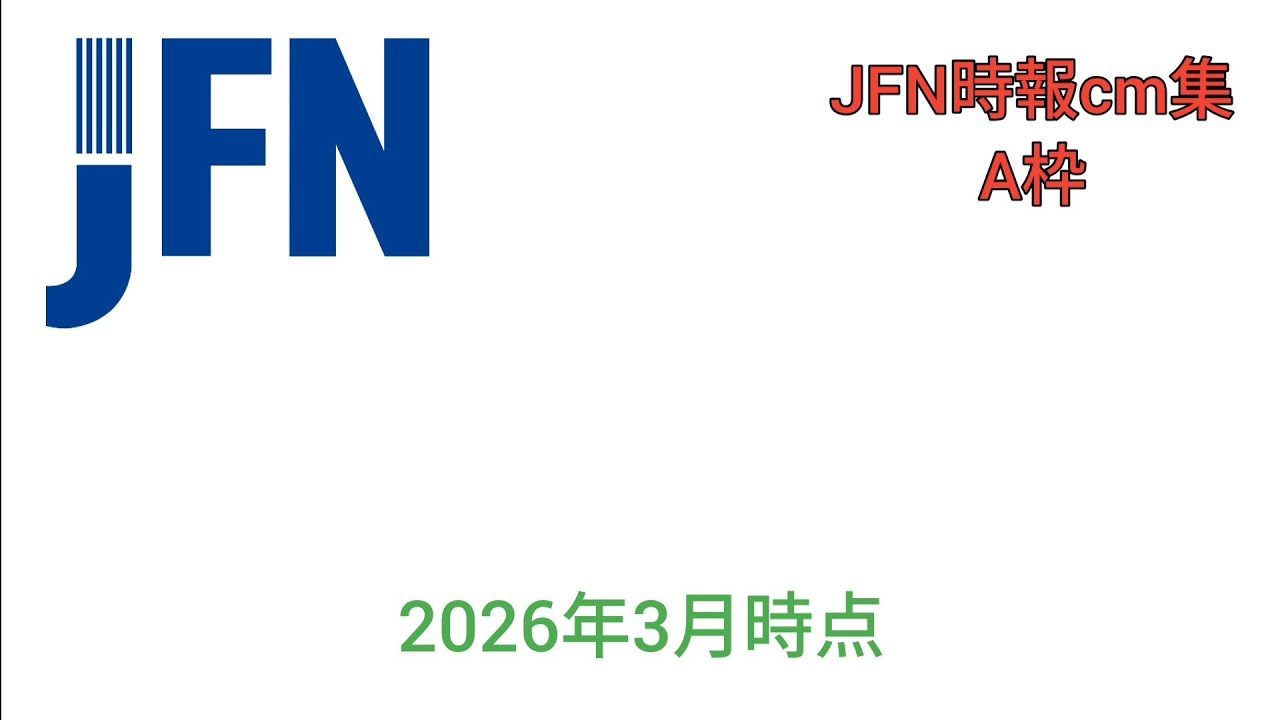 JFN時報cm集A枠　2026年3月時点
