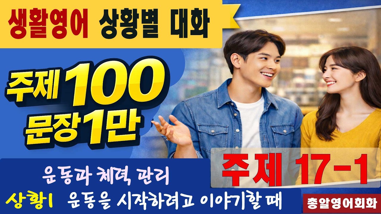 주제17-1 운동과 체력 관리 40회 #일만문장 #생활영어#영어대화 #미국인이가장많이쓰는는 #영어회화 #쉬운영어회화 #여행영어회화 #영어공부 #영어 #유용한영어표현