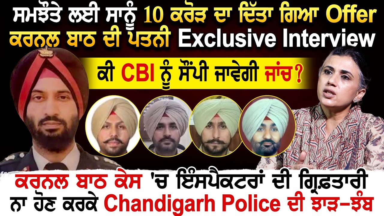 Colonel Bath ਕੇਸ 'ਚ ਇੰਸਪੈਕਟਰਾਂ ਦੀ ਗ੍ਰਿਫ਼ਤਾਰੀ ਨਾ ਹੋਣ ਕਰਕੇ Chandigarh Police ਦੀ ਝਾੜ-ਝੰਬ
