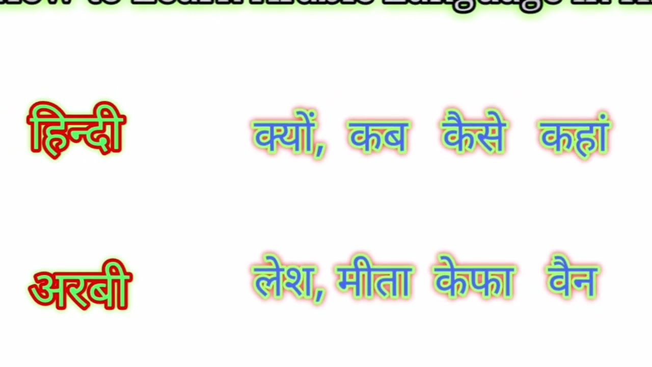How to Learn Arabic Kuwait Saudi (P)2Aap Agar ye 40 Work yaad karlen Arabic Aap ki zoban hojae