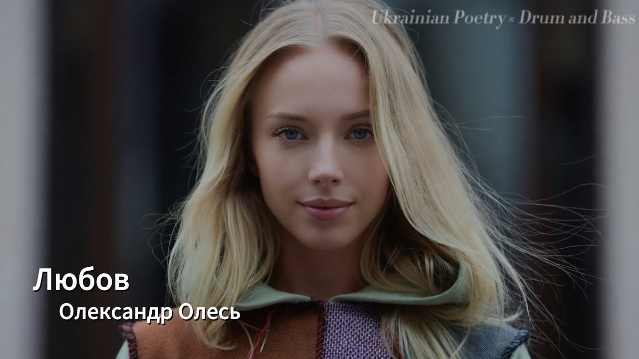 Russian Poetry × Drum and Bass — Олександр Олес «Либов»