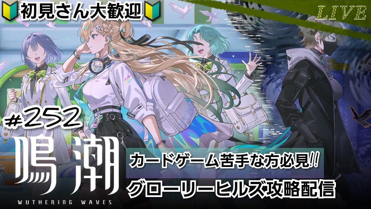 【#鳴潮 #252-2】カードゲーム苦手な方必見！グローリーヒルズ攻略配信【#鳴潮 #長離 #カルロッタ #カンタレラ #モーニエ #オーガスタ #ユーノ #ラハイロイ】