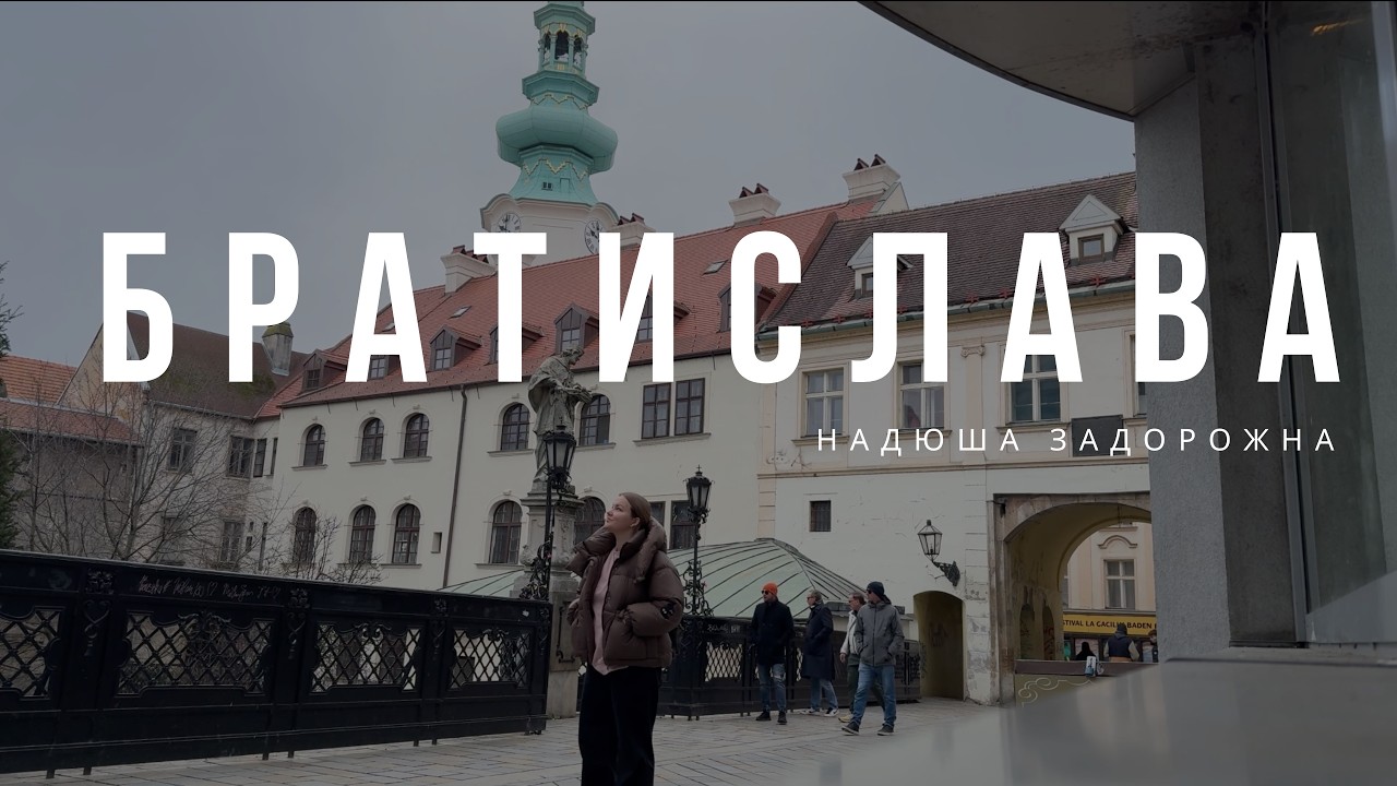 Братислава, Словаччина 🇸🇰 місто з 3-ма кордонами, де поїсти та що подивитись