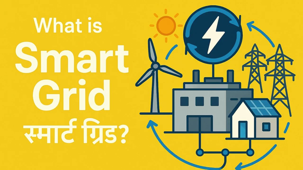 What is the meaning of Smart Grid in Hindi | Smart Grid ka matlab kya hota hai 