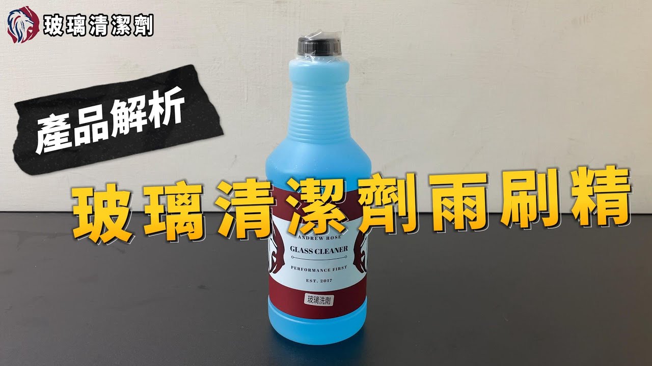玻璃清潔劑 雨刷精 雨刷水 玻璃除痕 玻璃除油膜 玻璃潑水 玻璃除礦物質 - Andrew Rose 飆風玫瑰