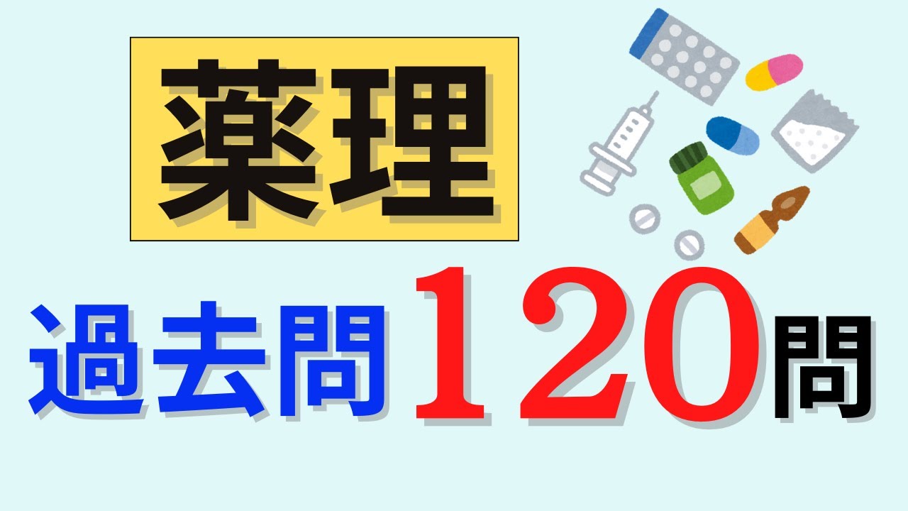 【聞き流しOK】薬理の問題120問を出題！
