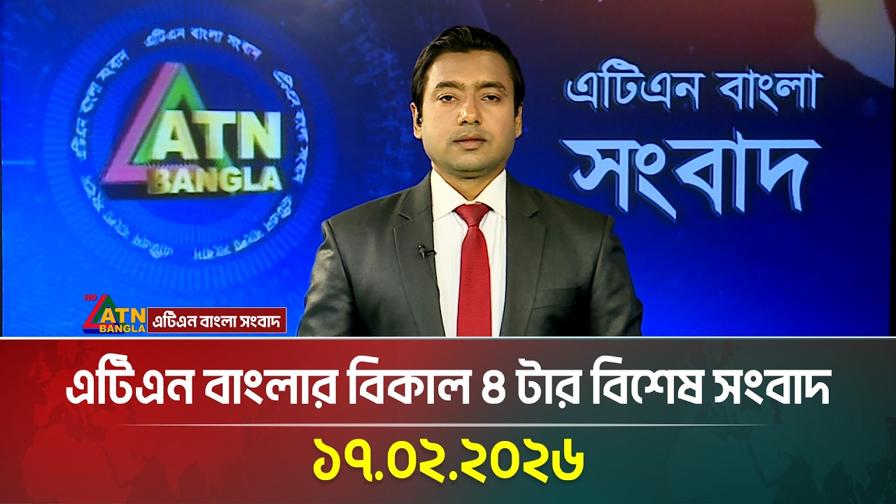 এটিএন বাংলার বিকাল ৪ টার বিশেষ সংবাদ | 17.02.2026 | Today News | Ajker News | ATN Bangla News