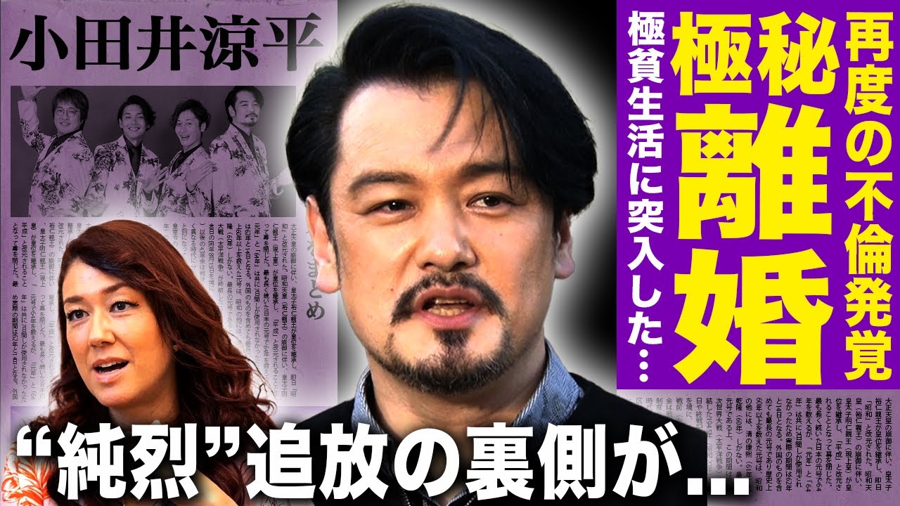 【驚愕】小田井涼平がLiLiCoと極秘離婚していた&hellip;発覚したクズすぎる再不倫の実態に言葉を失う&hellip;暴露された純烈脱退の真相に驚きを隠せない&hellip;仕事激減し極貧生活に突入した現在に一同驚愕！