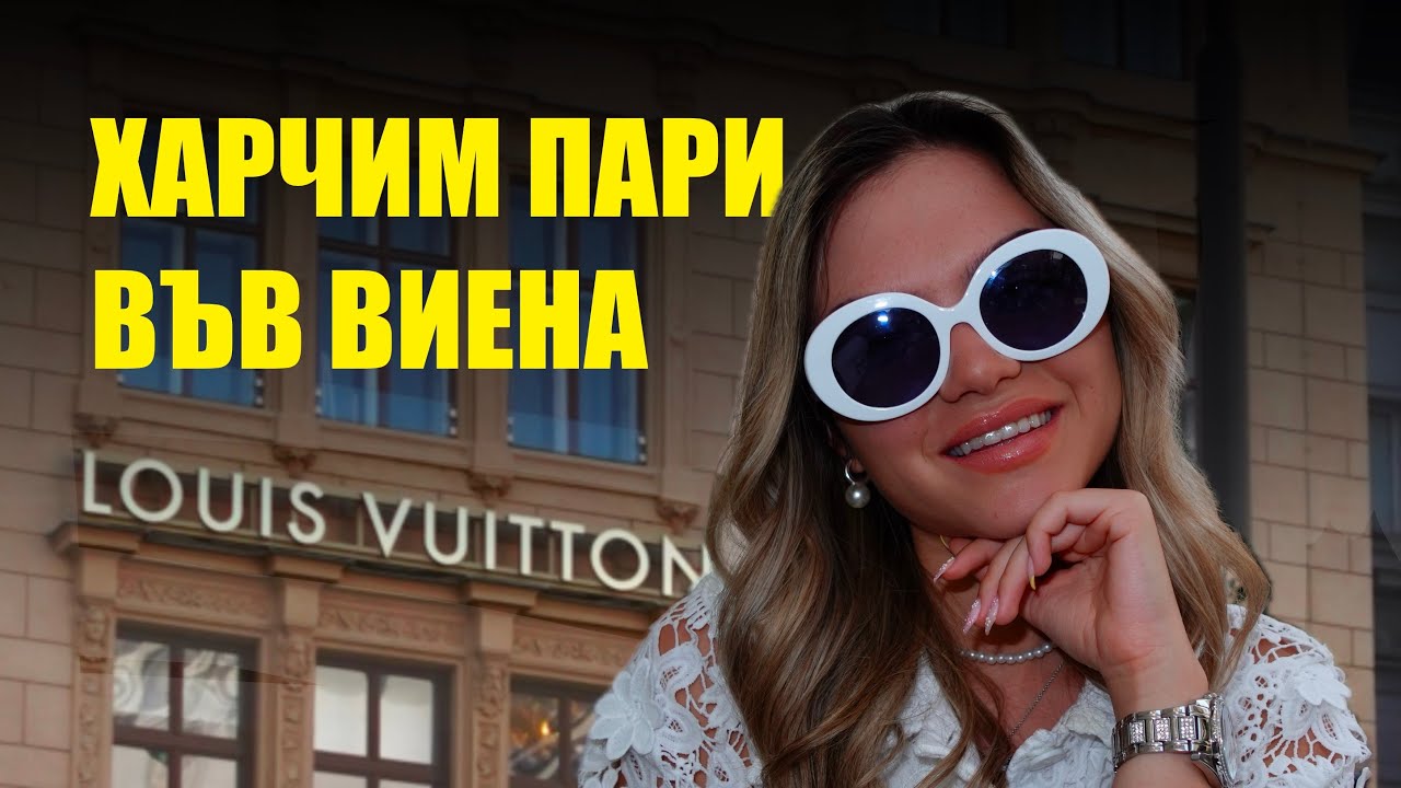 ИЗЯДОХМЕ ВИЕНА 🤯