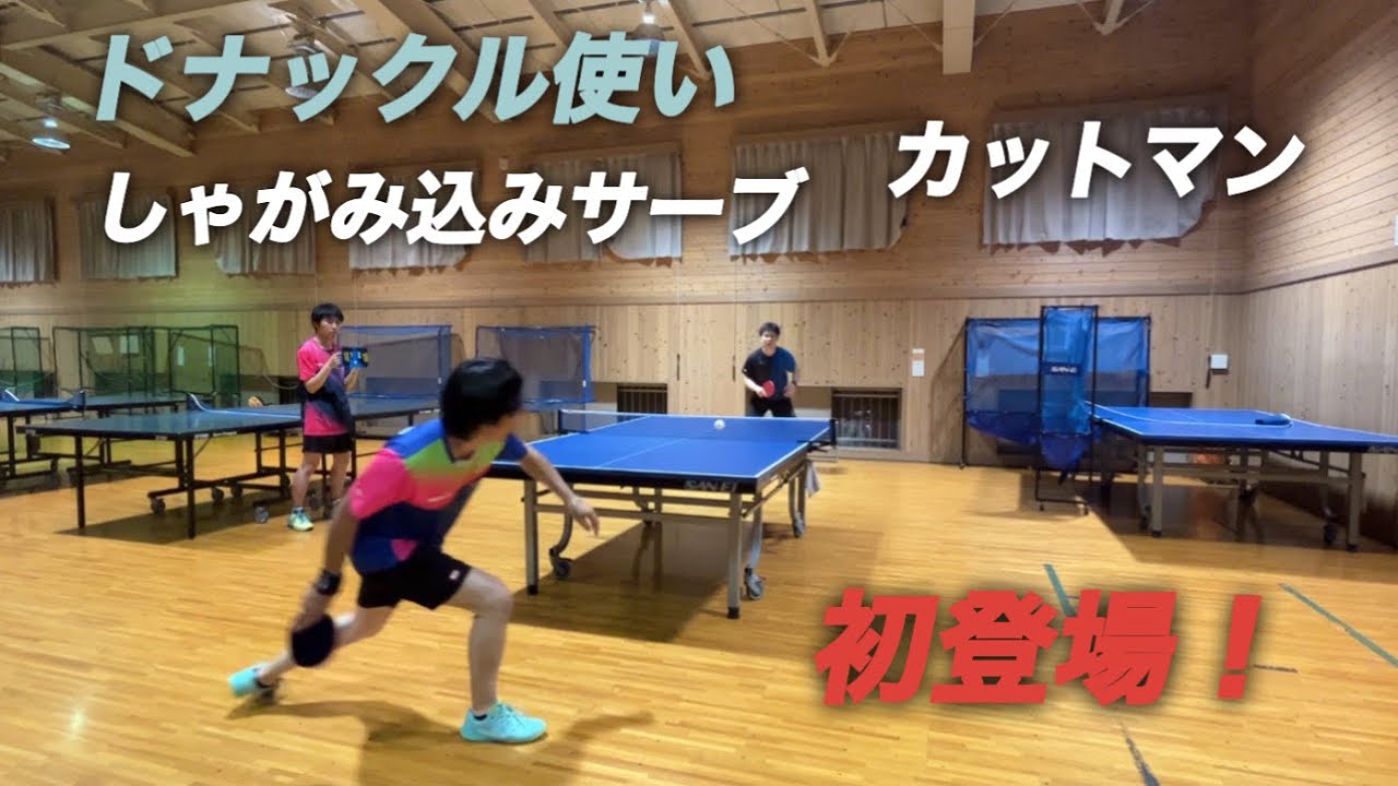 【卓球】ドナックル使いカットマン初登場！&サーブ力ありすぎてめっちゃ取りにくい！