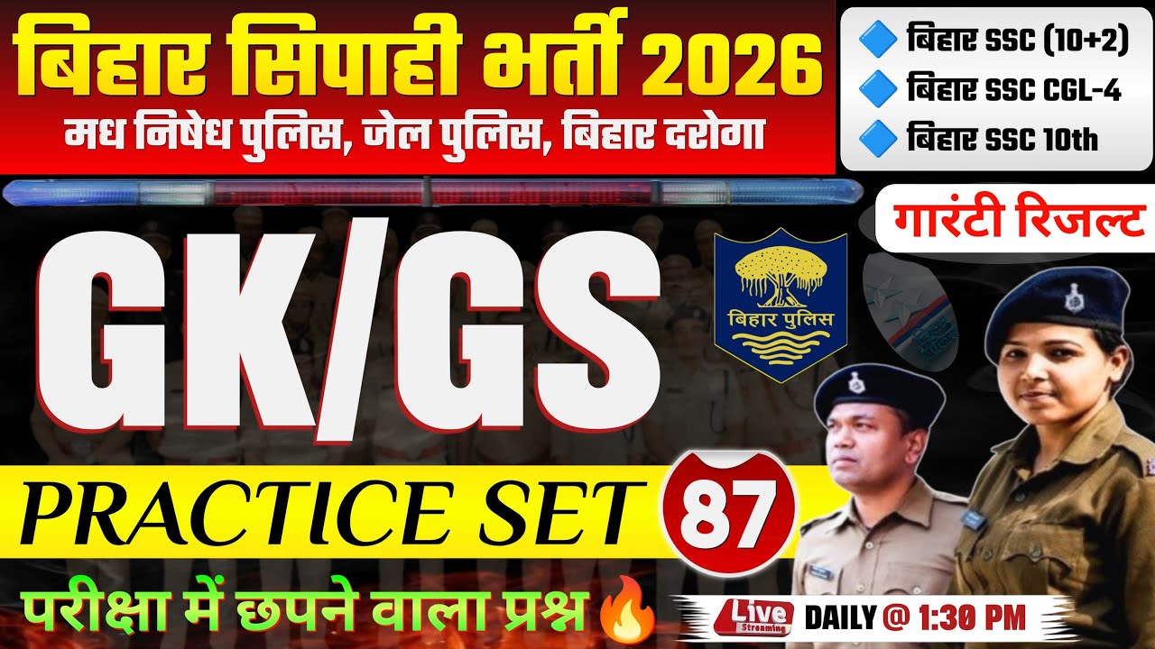 बिहार पुलिस मध निषेध / जेल वार्डर GKGS क्लास - 87 | Bihar Police new Vacancy 2026