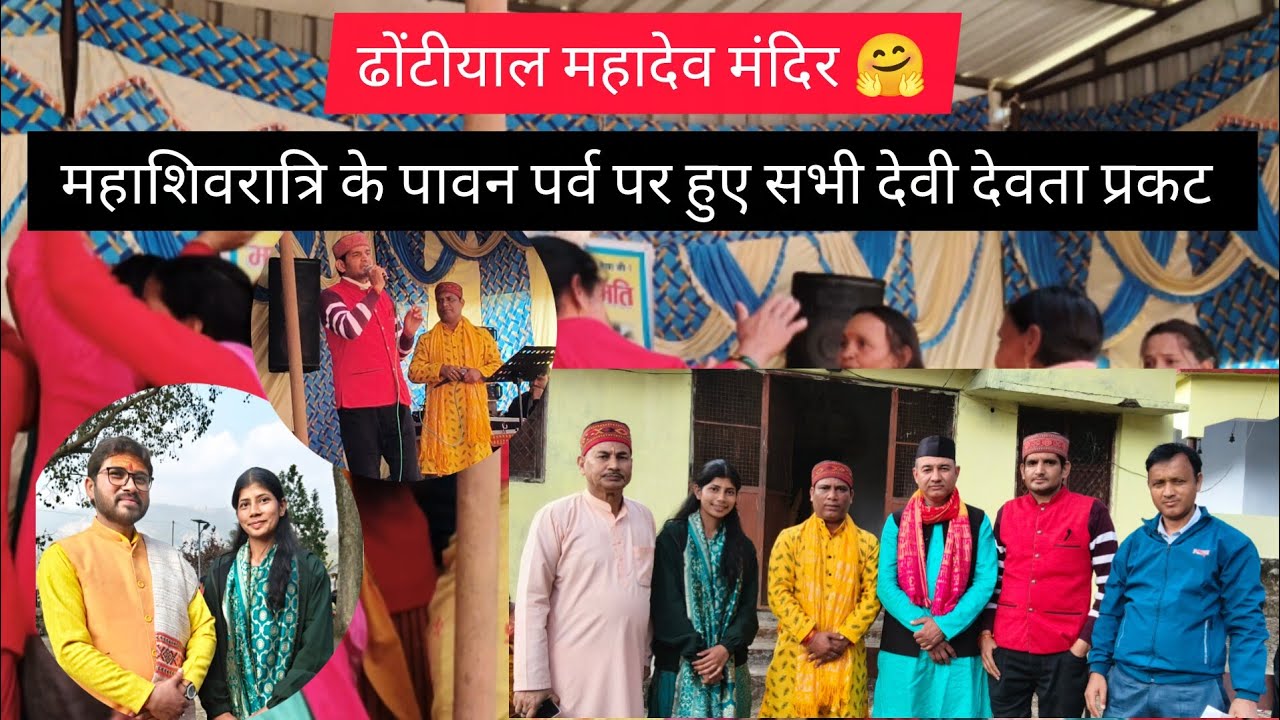महा शिवरात्रि के पावन पर्व पर ढोंटियाल महादेव मंदिर में हुऐ सभी देवी देवता प्रकट 😱🙏 #vlogger 