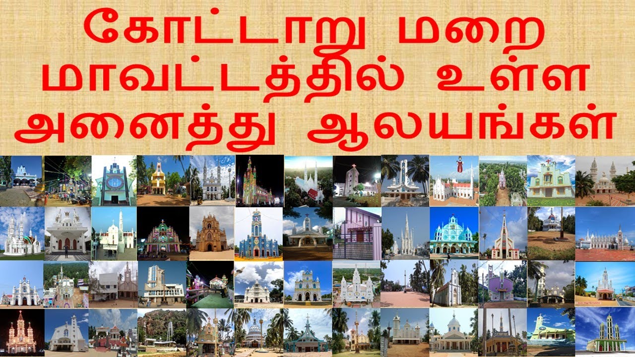 கோட்டாறு மறை மாவட்டத்தில் உள்ள அனைத்து  ஆலயங்கள்|KOTTAR DIOCESE CHRCHES LIST|TAMILNADU CHURCHES