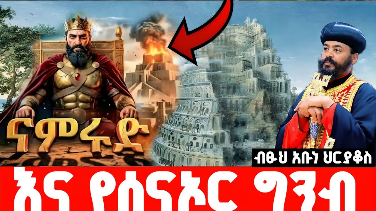 ናምሩድ እና የሰናኦር ግንብ 👉በብፁህ አቡነህርያቆስ