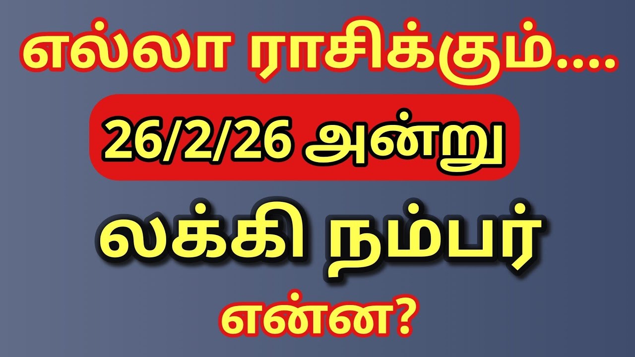 எல்லா ராசிக்கும் தெய்வம் தந்த லக்கி நம்பர் & லக்கி பலன்கள்  என்ன ? 