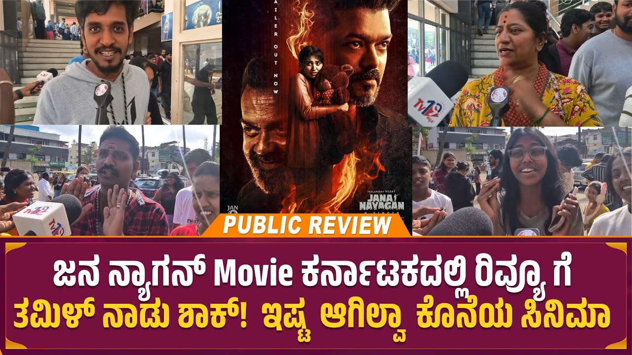 jana nayagan movie public review in Karnataka | Thalapathy Vijay 