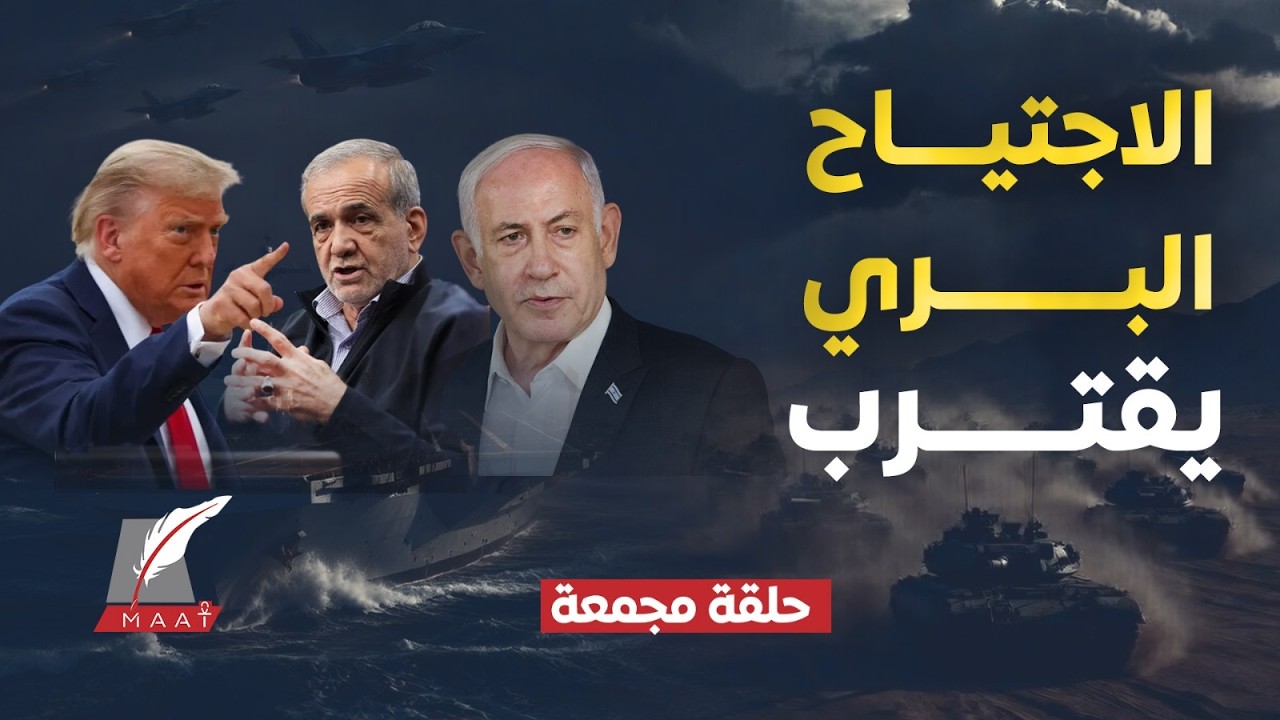 ماعت جروب| الغزو البري يقترب .. هل دخلت القوات البرية إلى إيران بالفعل؟