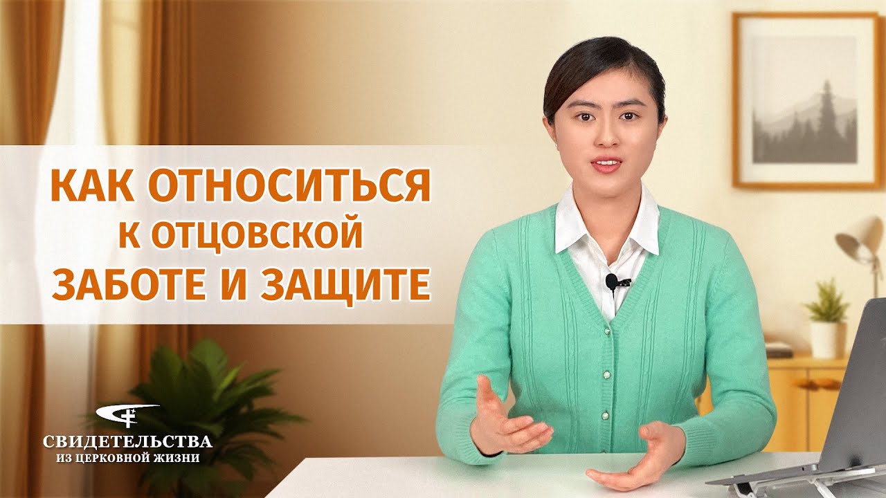 Христианские свидетельства об опыте. Вып. 540: «Как относиться к отцовской заботе и защите»