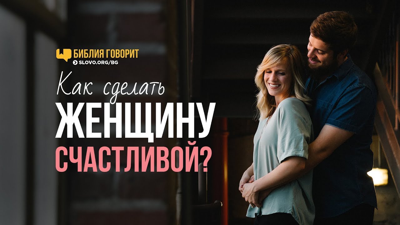 Как сделать женщину счастливой? | 