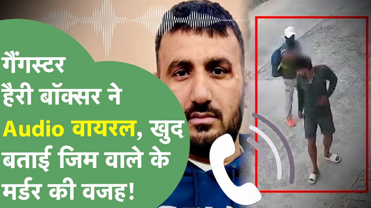 Gangster Hari Boxer's audio surfaces in Hansi gym owner murder case, reveals reason for killing!