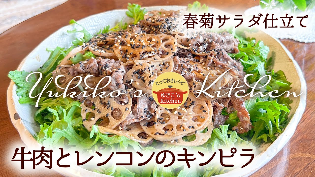 【おもてなしにも◎】牛肉とレンコンのキンピラ～春菊サラダ仕立て～