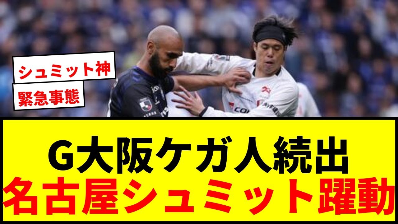 【緊急事態】G大阪、ケガ人続出で数的不利に…PK戦で名古屋に敗れるもシュミット躍動！