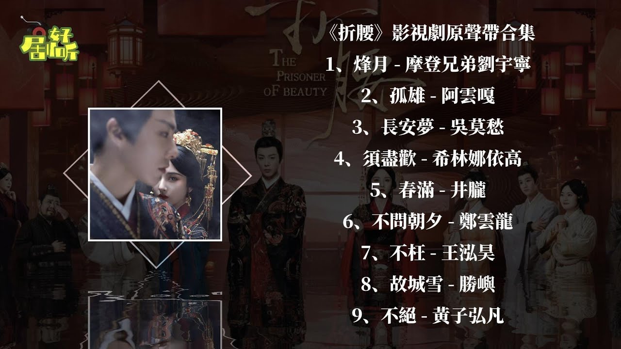 《折腰》電視劇原聲帶合集 절요OST【影視原聲帶/動態歌詞】